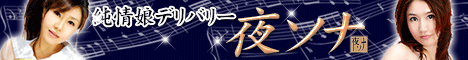鶯谷発　純情娘デリバリー「夜ソナ」